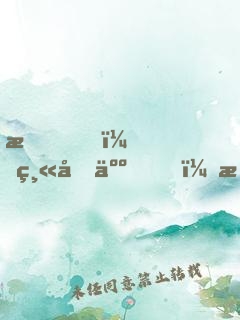 我，縫合人，李昂！